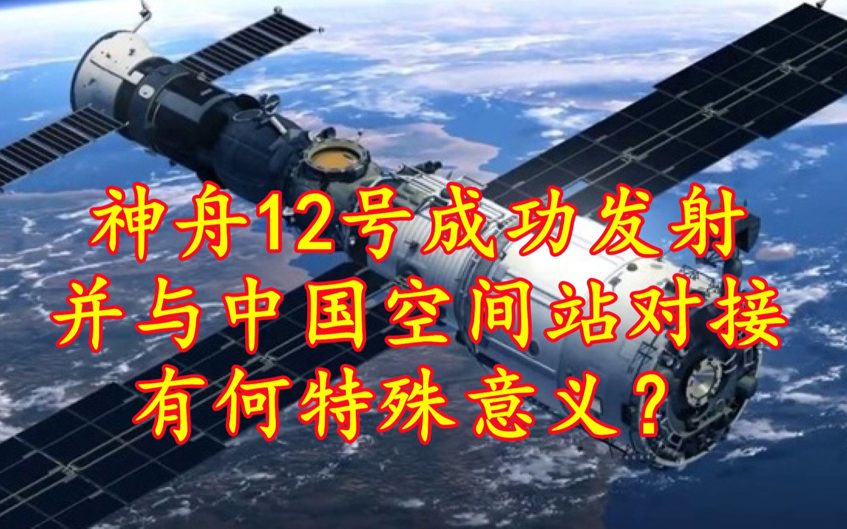 神舟12号成功发射并与中国空间站对接,特殊意义在哪?哔哩哔哩bilibili