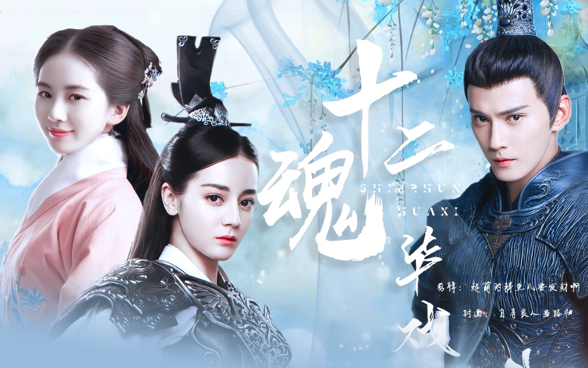 配音剧《十二魂 华戏》【刘诗诗x徐正溪x迪丽热巴x赵丽颖】