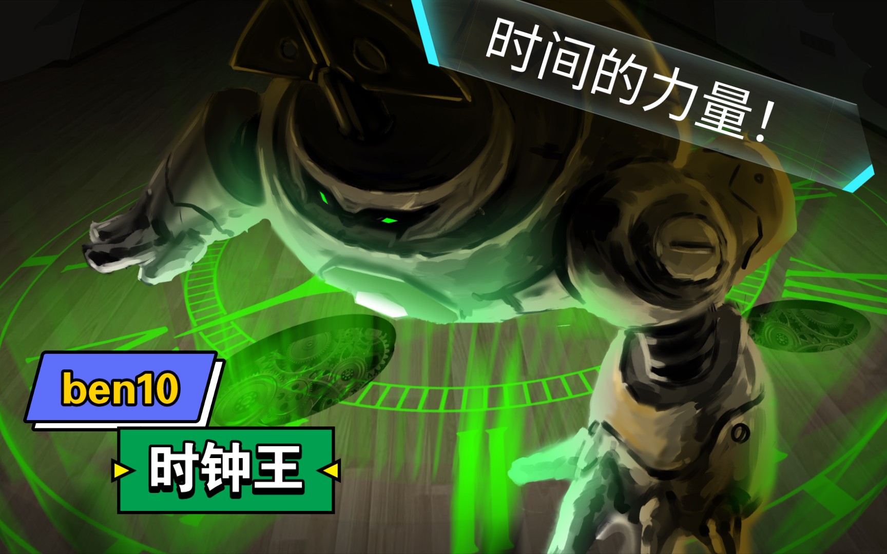 [ben10]时钟王!变身!