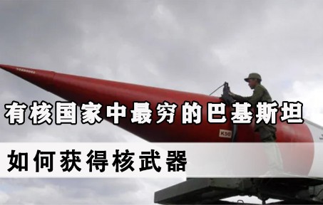 9个有核国家中最穷的巴基斯坦,如何获得核武器?背后有大国帮忙哔哩哔哩bilibili