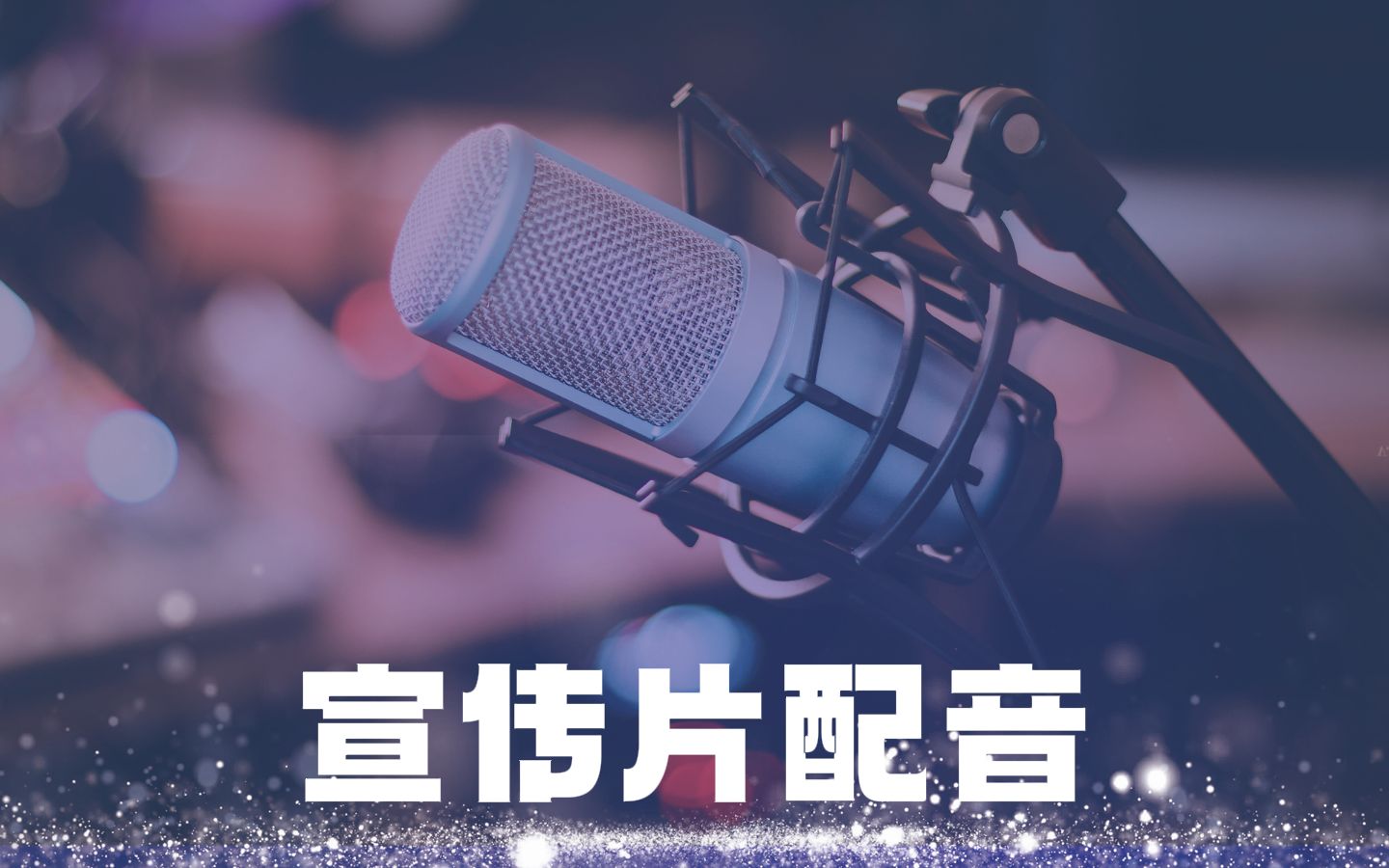 宣传片配音-大气浑厚-0205老师