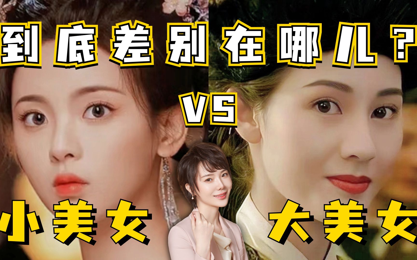 小美女vs大美女,到底差别在哪儿?哔哩哔哩bilibili