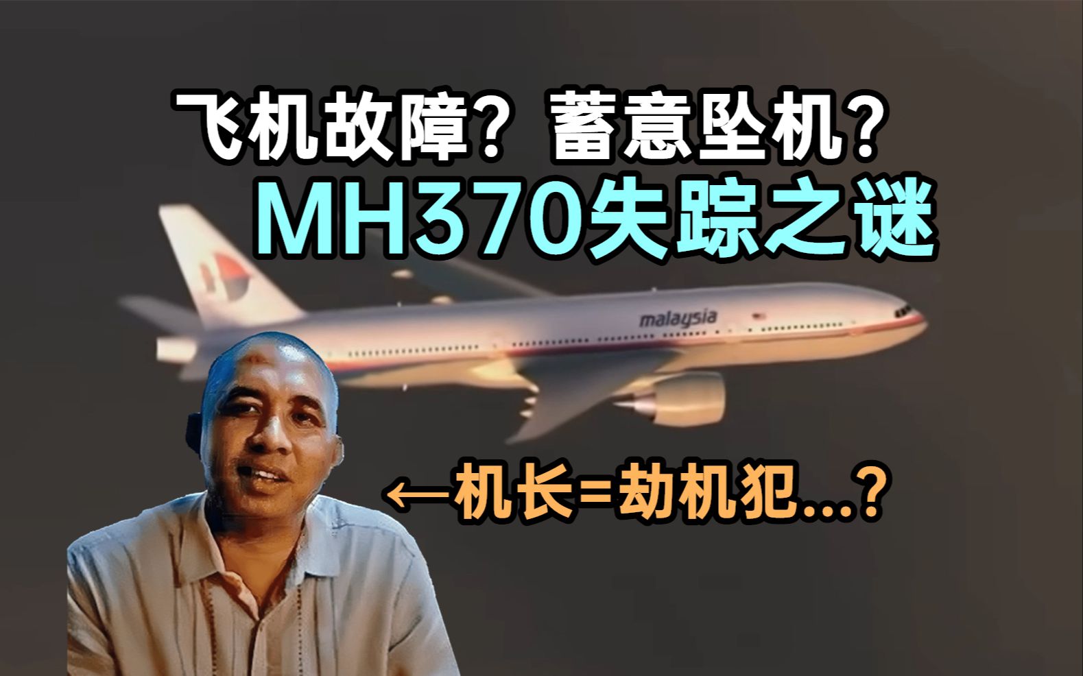 [图]如果机长是凶手:详解马航MH370失踪之谜