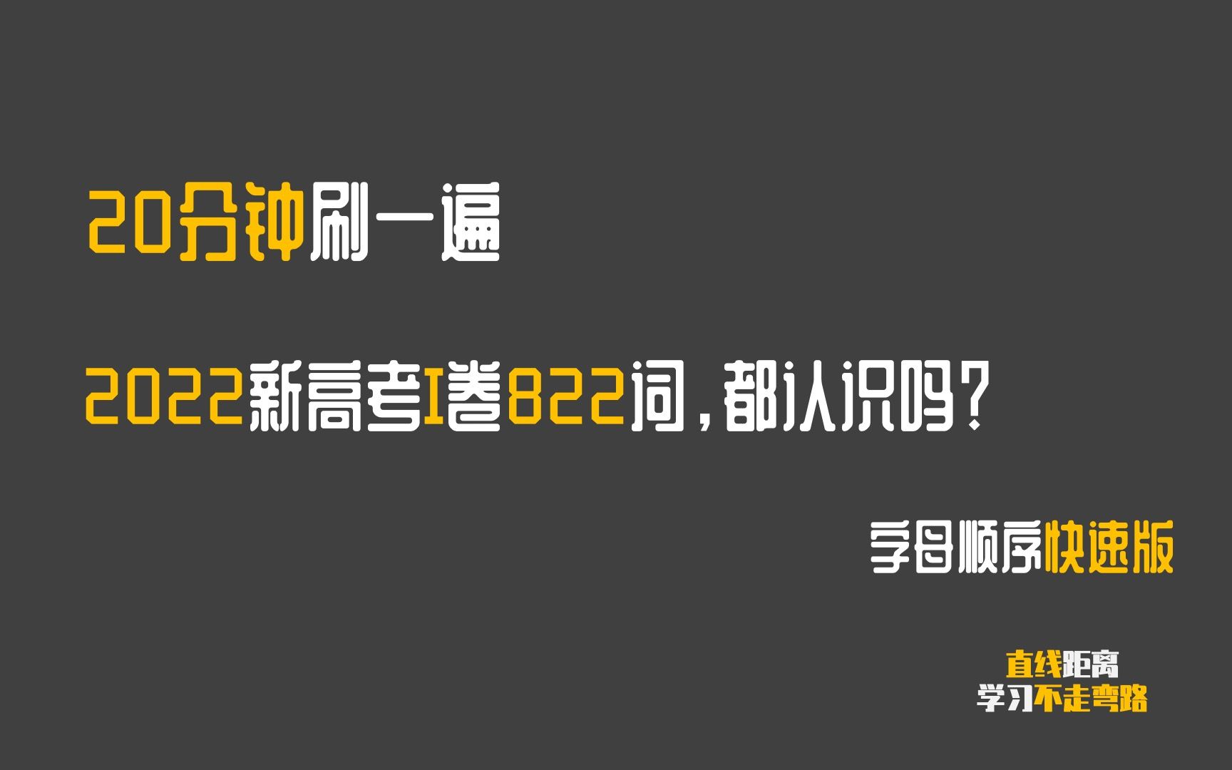 高中英语单词:2022全国新高考英语I卷共包含822个单词,你都认识吗?哔哩哔哩bilibili