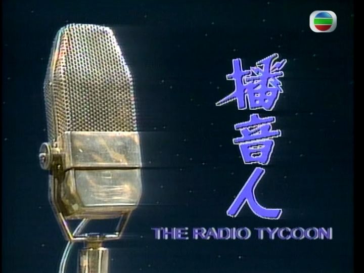 [TVB1983]《播音人》【国粤双语中字内嵌硬字幕】周润发/赵雅芝/苗侨伟/刘雅丽/曾江的片头曲!哔哩哔哩bilibili