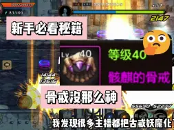 Download Video: 0氪玩家避坑，骨戒陷阱