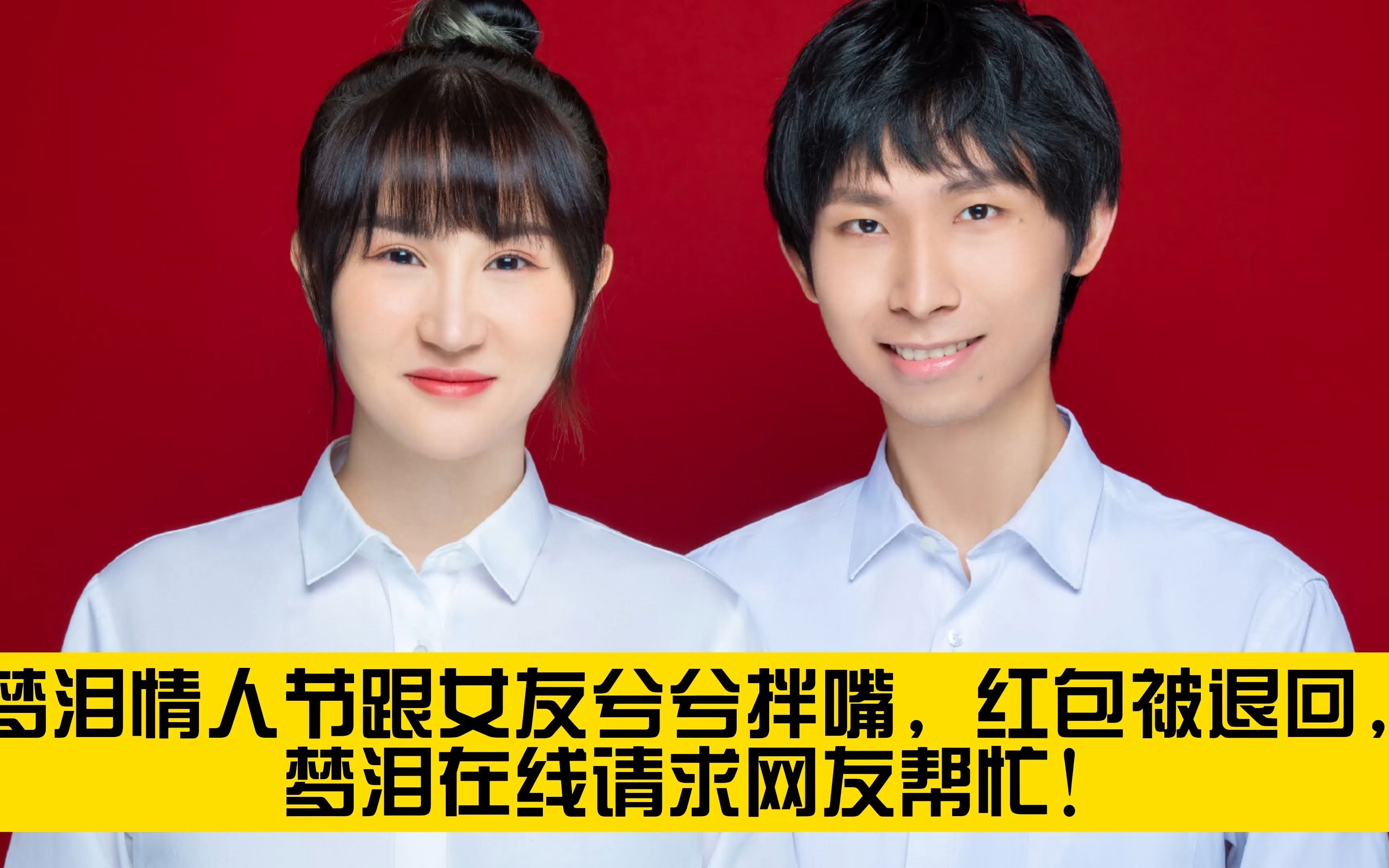 梦泪情人节与女友拌嘴,在线请求网友们给出主意,瓶子的一句话道出千万