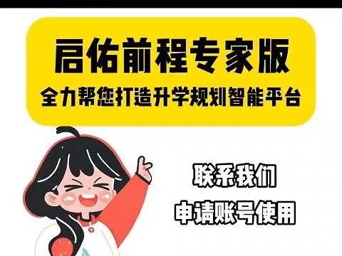 高报机构福利,快速导出升学规划测评报告,3000元搭建智能高报平台,一分钟生成升学规划表与报告解析,全力帮您打造升学规划智能平台,联系我们,申...