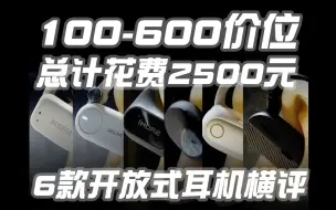 下载视频: 100-600价位，总计花费2500元的6款开放式耳机横评【西圣 | 虹觅 | 万魔  | 泥炭 | 倍思】