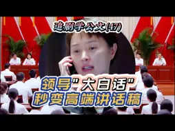 Download Video: 领导大白话秒变高端讲话稿