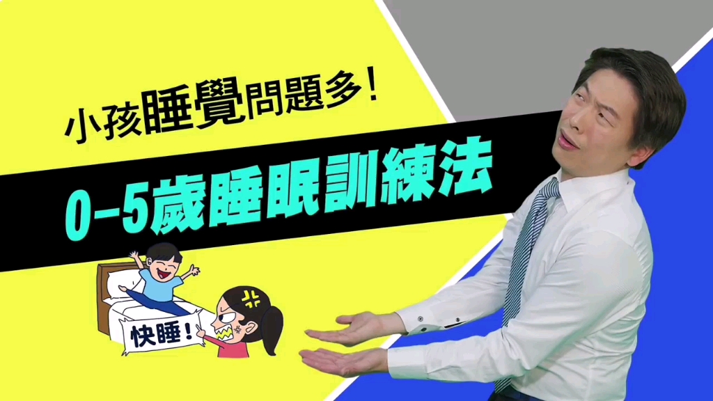 【育儿专家:王宏哲谈教养】第7集 小孩睡觉问题多,05岁宝宝训练法!哔哩哔哩bilibili