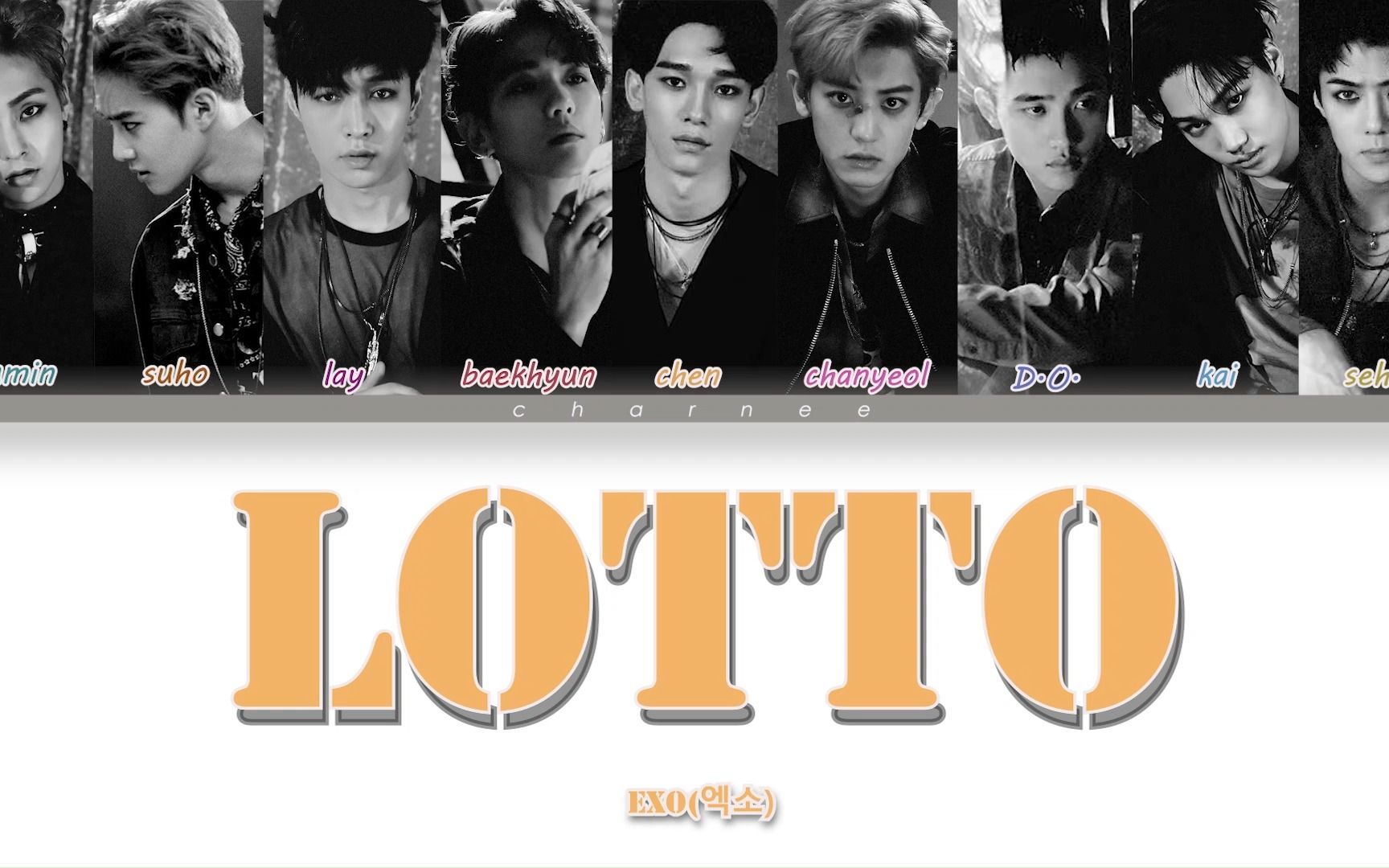 [图]【EXO】Lotto歌词分配/韩文版+中文版