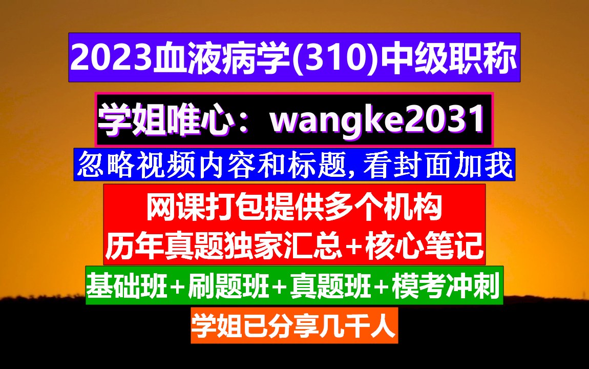 [图]《血液病学(1333)中级职称》中级护士职称学什么,血液科中级考试,血液病高级职称讲解