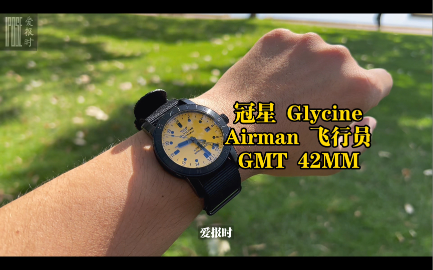 [爱报时204] 冠星 Glycine Airman GMT 42MM 飞行员两地时机械表 小众瑞士品牌哔哩哔哩bilibili