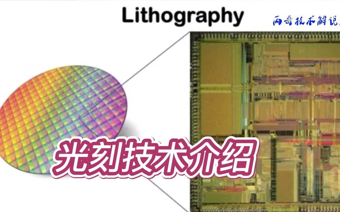 光刻技术介绍哔哩哔哩bilibili