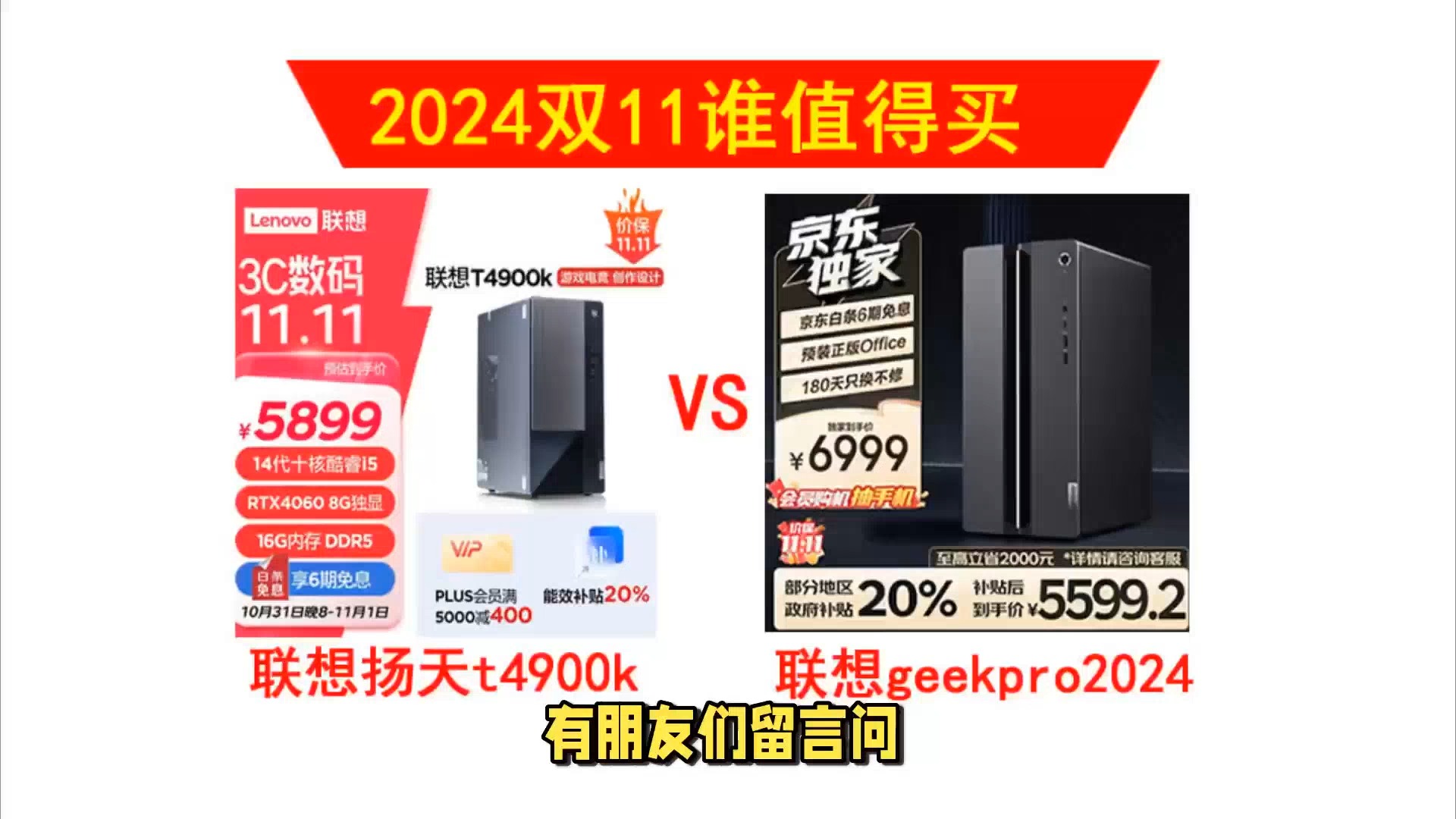 2024双十一,联想geekpro 2024和扬天t4900k哪个更值得入手?5000元到6000元热销品牌台式主机推荐畅玩悟空黑神话和吃鸡哔哩哔哩bilibili