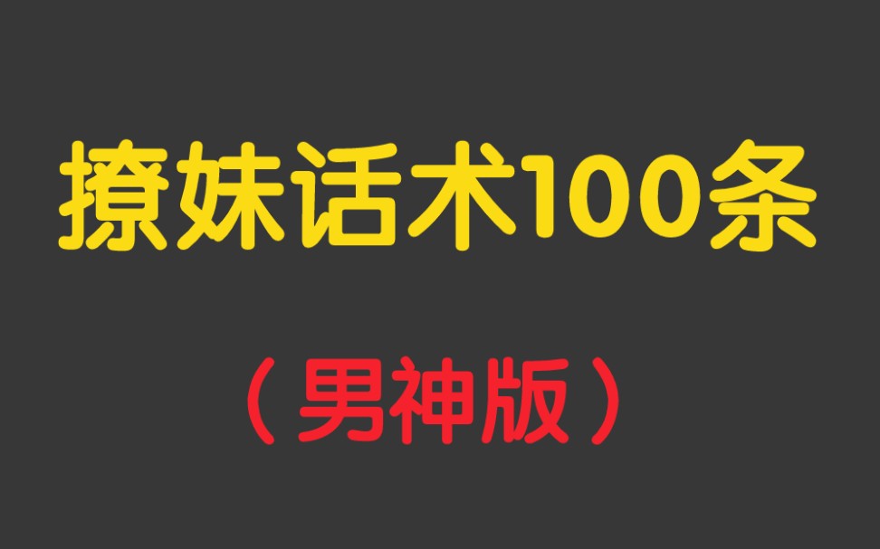 撩妹话术100条 男神版话术哔哩哔哩bilibili