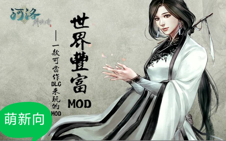 河洛群侠传世界丰富MOD之新增攻略(萌新向2.6.3/2.7.4与扬帆起航1)单机游戏热门视频