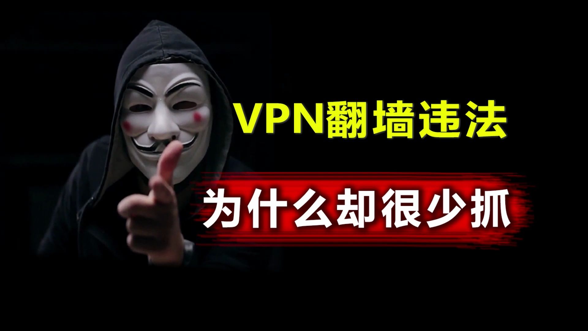 明明用VPN翻墙是违法的,为啥却很少有人被抓?哔哩哔哩bilibili