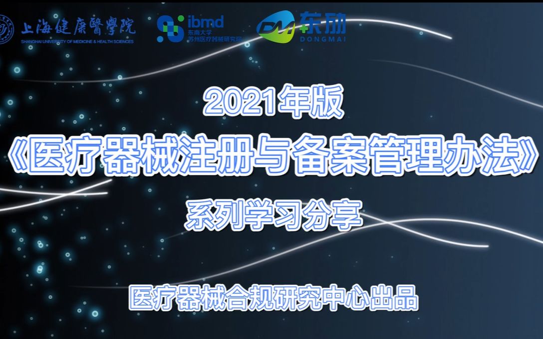 法规解读视频第六期 丨主题分享医疗器械产品备案管理哔哩哔哩bilibili