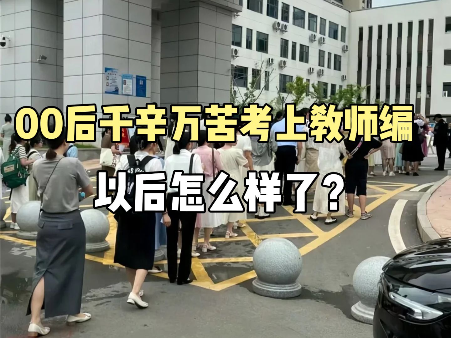 00后千辛万苦考上教师编以后怎么样了?一名在职教师的自述,送给想要参加招教考试的你....|广东招教哔哩哔哩bilibili