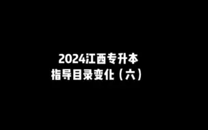 下载视频: 2024江西专升本指导目录变化（六）