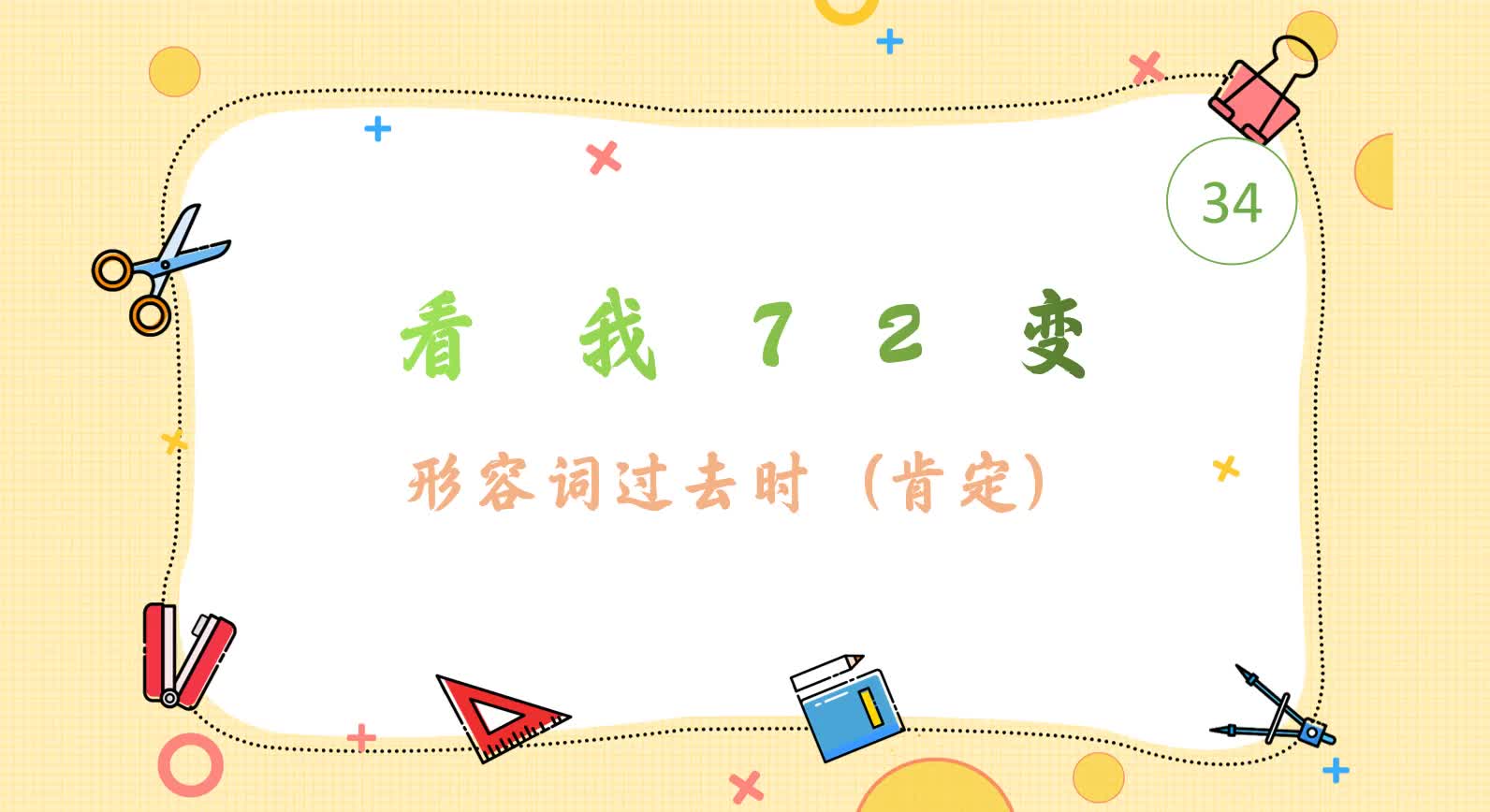 综合日语第一册 日语初级语法34 形容词变形之过去时肯定变形71哔哩哔哩bilibili