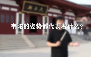 韦陀的姿势都代表着什么？