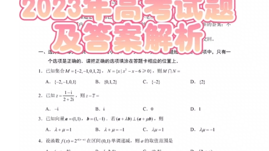 2023年高考数学试题及答案解析(新课标一卷)#2023高考数学真题#2023高考数学试卷答案#2023高考哔哩哔哩bilibili