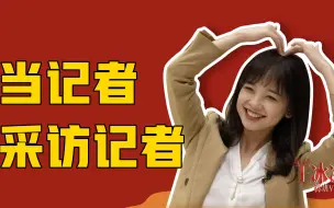 Tải video: 当记者王冰冰遇见优秀记者：我要采十个！