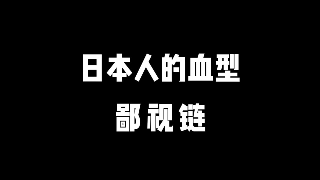 日本人最希望拥有的血型是O型,你知道为什么嘛?哔哩哔哩bilibili