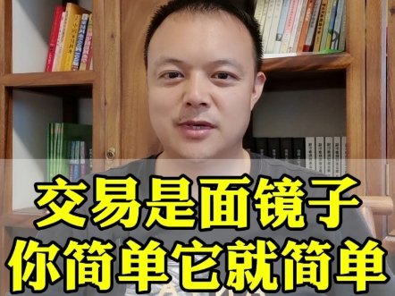 交易可以很简单,只是交易者不认为简单的逻辑能在市场中盈利.交易不是技能比赛,不用专门挑高难度的时候交易,并以此证明自己水平高.哔哩哔哩...