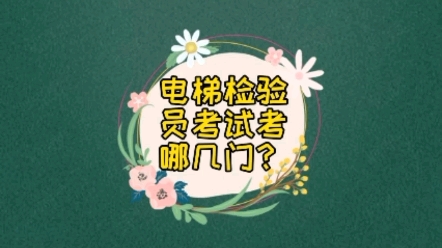 电梯检验员考试考哪几门?#电梯检验员哔哩哔哩bilibili