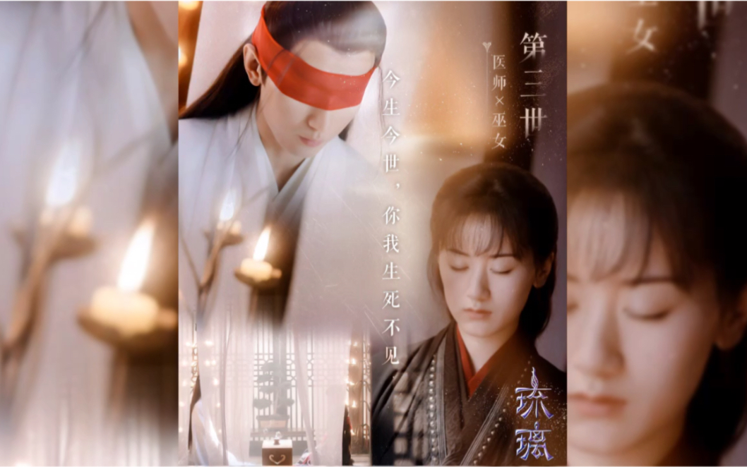【琉璃-第三世 | 医师 x 巫女 】今生今世,你我生死不见_哔哩哔哩 (゜
