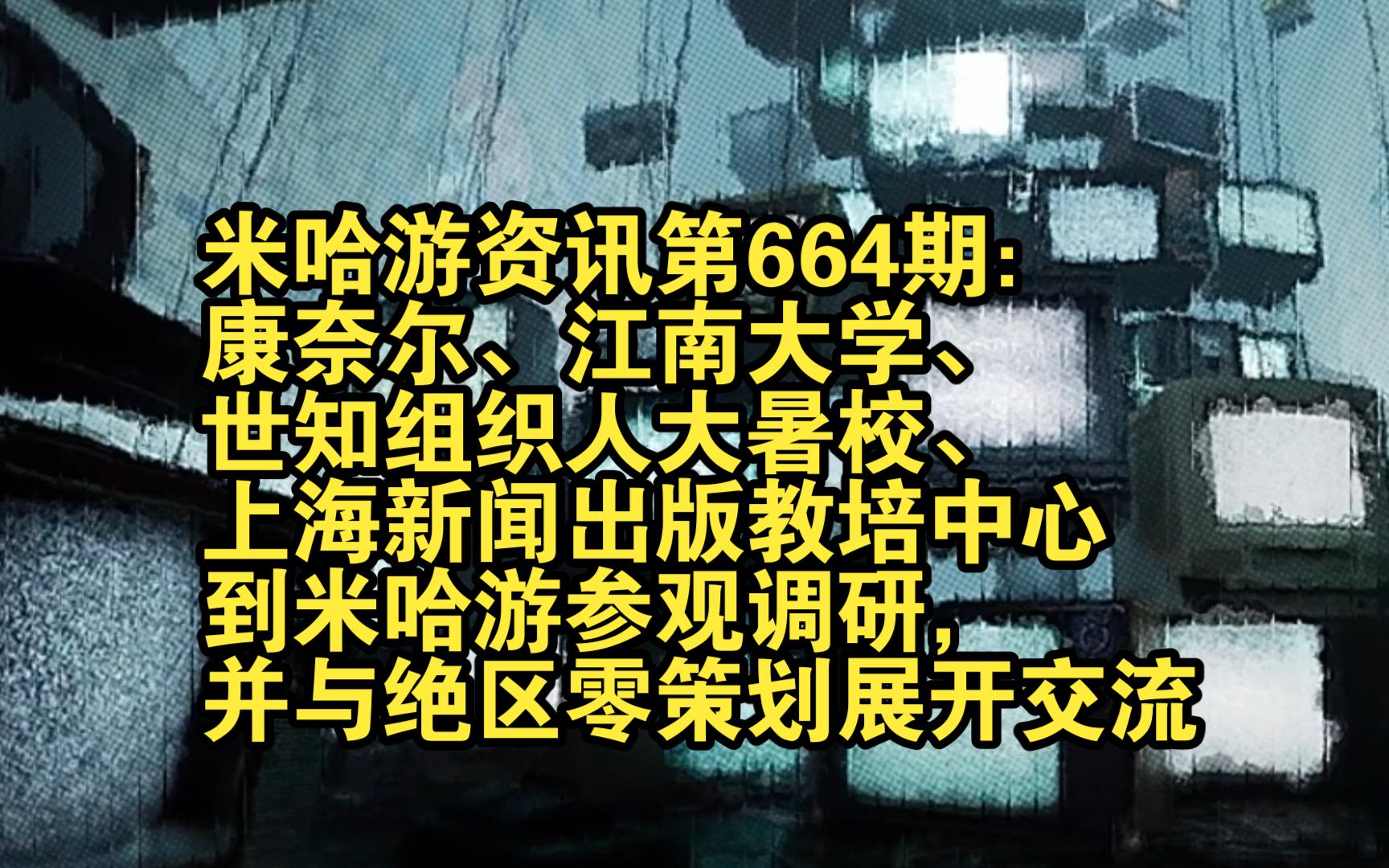 米哈游资讯第664期:康奈尔、江南大学、世知组织人大暑校、上海新闻出版教培中心到米哈游参观调研,并与绝区零策划展开交流原神