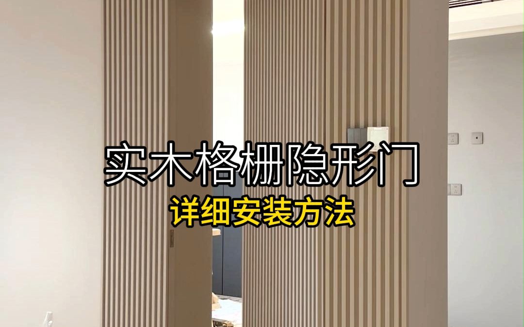 1分钟带你了解实木格栅隐形门详细安装过程哔哩哔哩bilibili