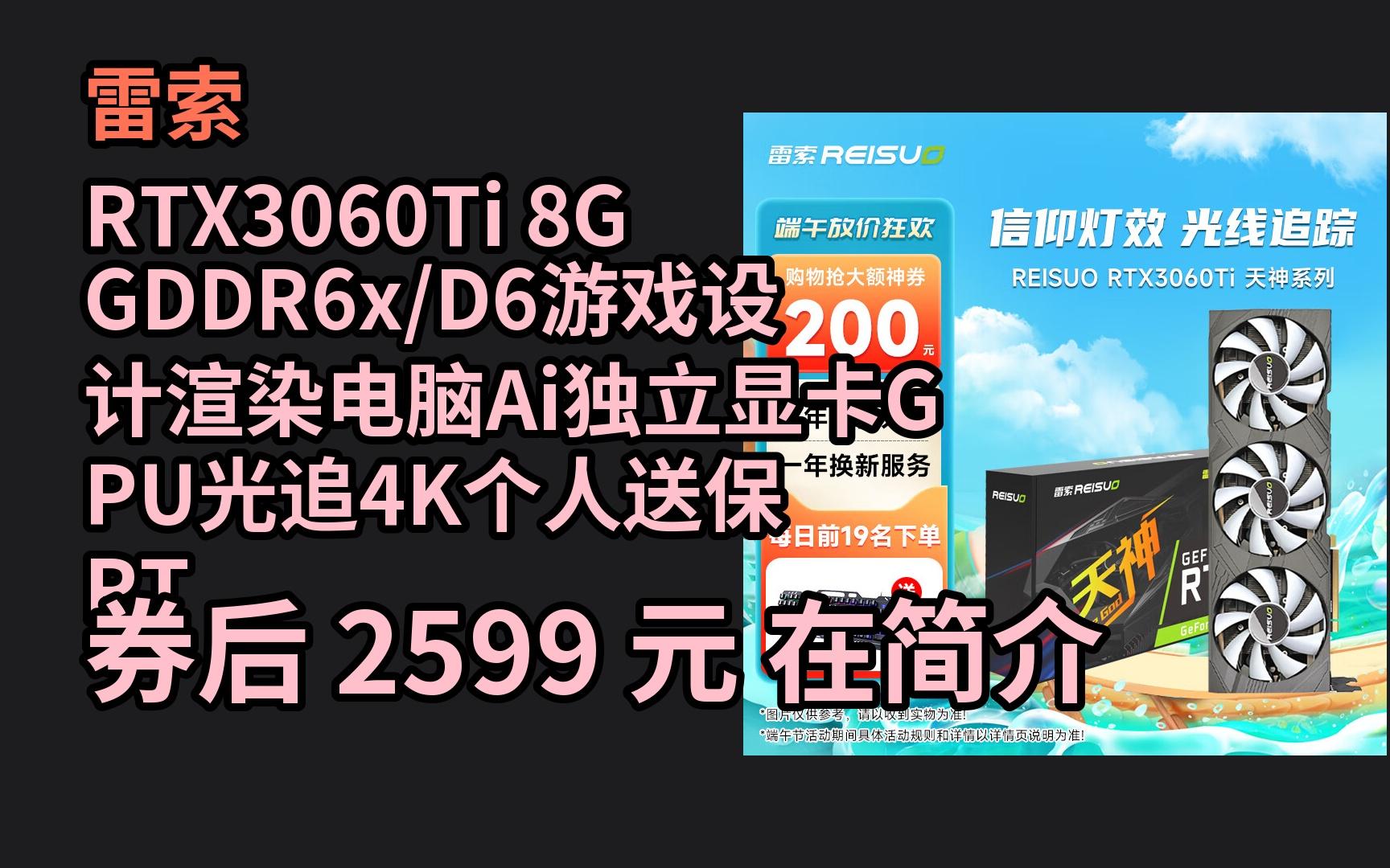 618优惠 雷索 RTX3060Ti 8G GDDR6x/D6游戏设计渲染电脑Ai独立显卡GPU光追4K个人送保 RTX3060TI 8G天神双 优惠介绍哔哩哔哩bilibili