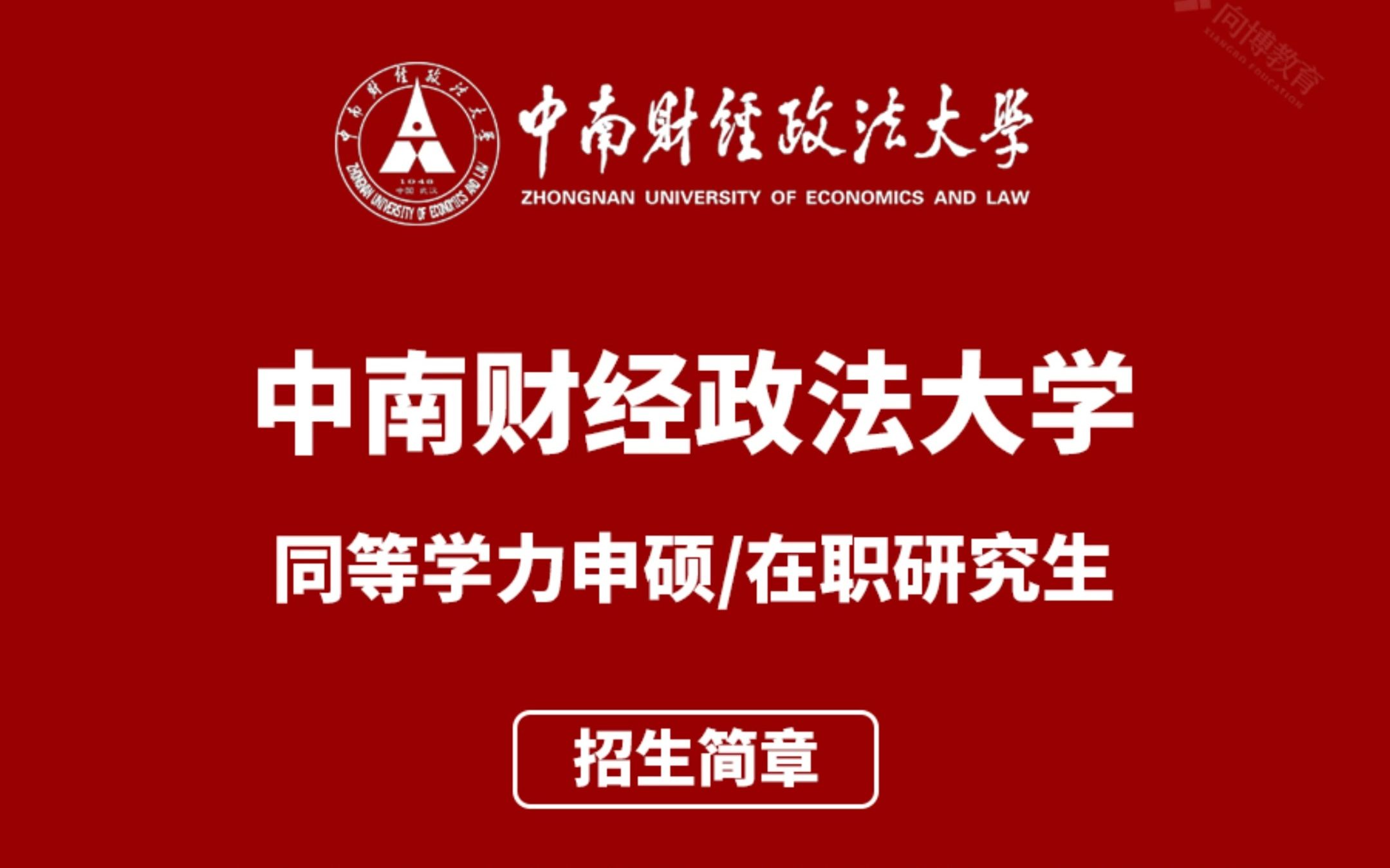 中南财经政法大学同等学力申硕/在职研究生2023年招生简章及学费说明哔哩哔哩bilibili