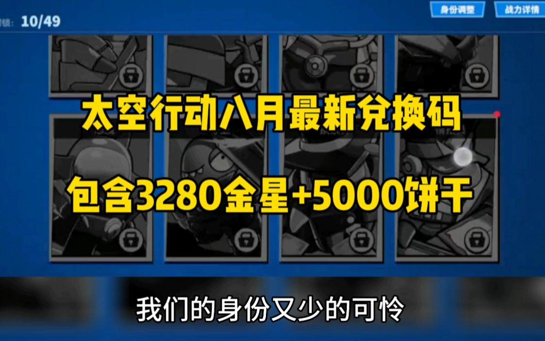 【太空行动】8月30日最新CDK兑换码大全,三秒教你白拿5000饼干+3280金星兑换码手机游戏热门视频