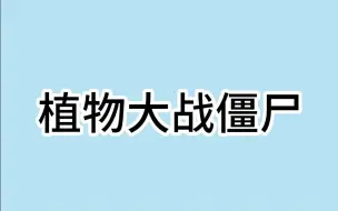 Download Video: 超过瘾的植物大战僵尸代码