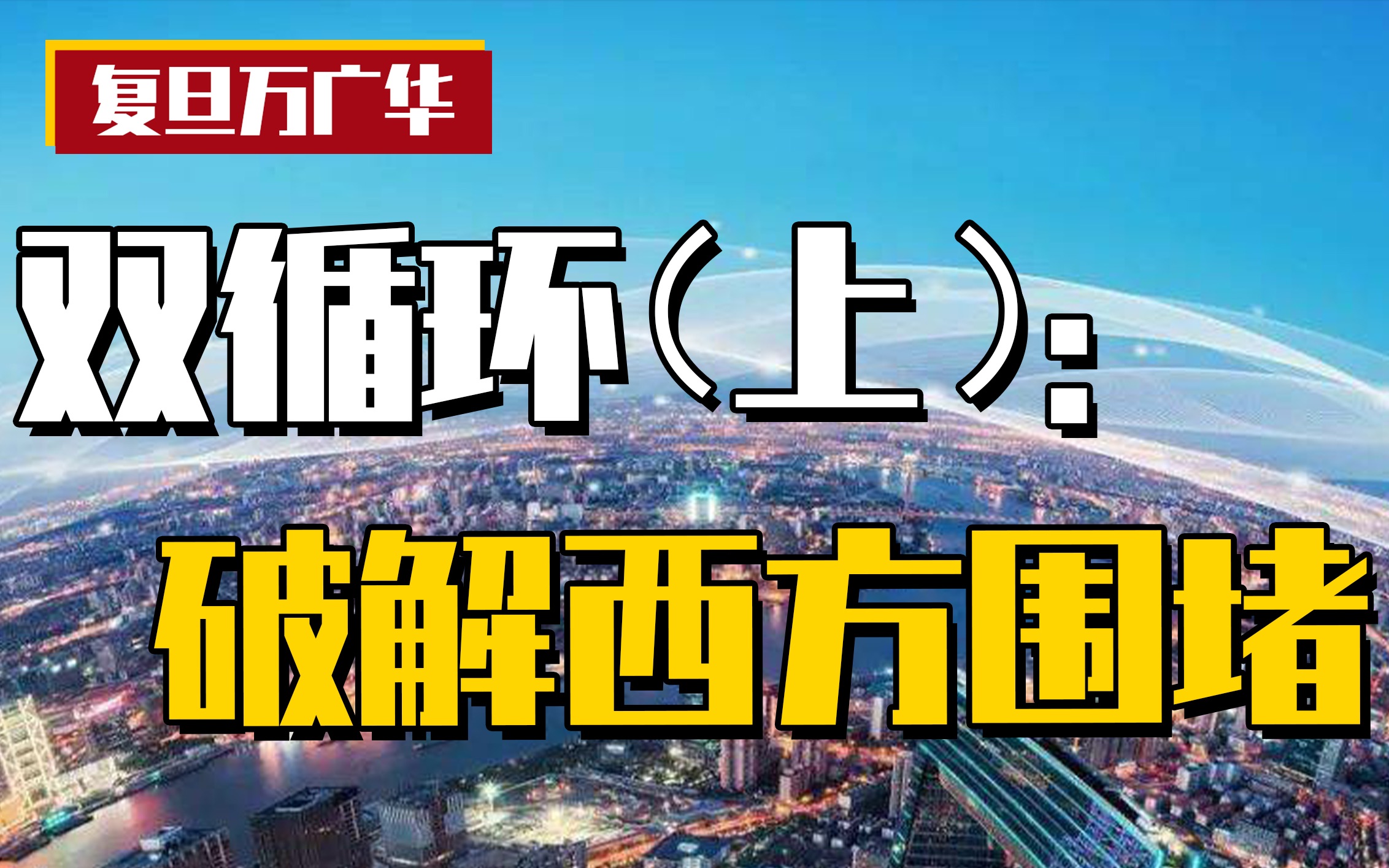 [图]【6】逆全球化大潮下，中国推动“双循环”战略能否成功？|双循环(上)【复旦万广华】