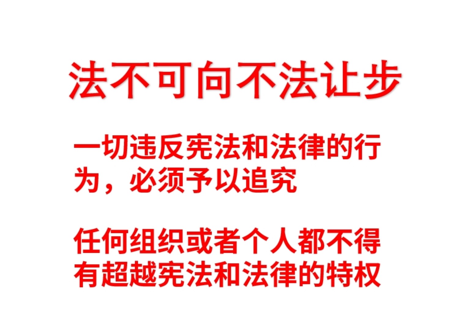 法不可向不法让步哔哩哔哩bilibili