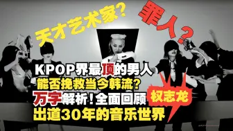 Descargar video: 他能挽救KPOP吗？KPOP最后的六边形艺术家，为什么只能是GD？全网最全！万字爆肝带你走进权志龙的艺术世界【Kpop Vol.18：G-DRAGON】