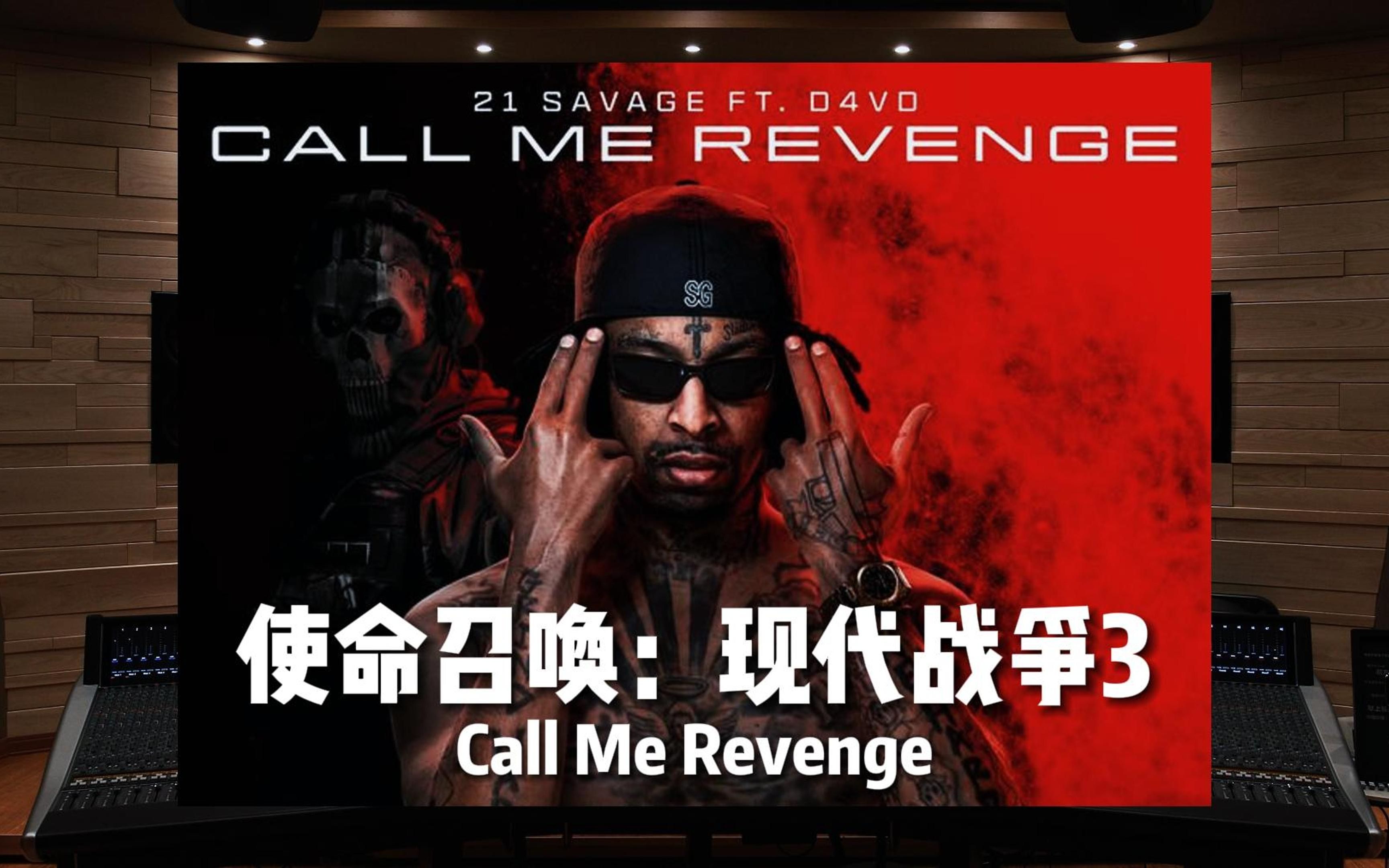 [图]《使命召唤：现代战争3》宣传曲 Call Me Revenge—— 21 Savage / d4vd【Hi-Res百万级录音棚试听】