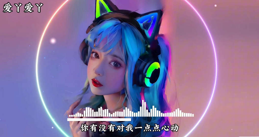 《爱丫爱丫》-by2