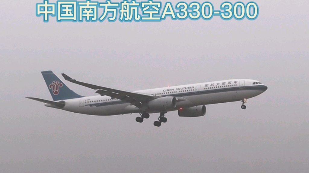 南航空客a330降落