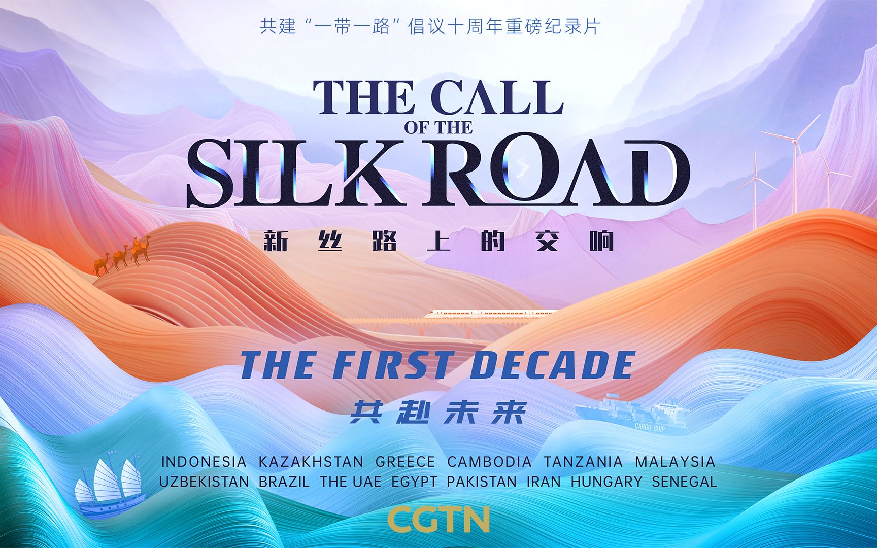 共赴未来!cgtn大型纪录片《新丝路上的交响》总结篇全球启播