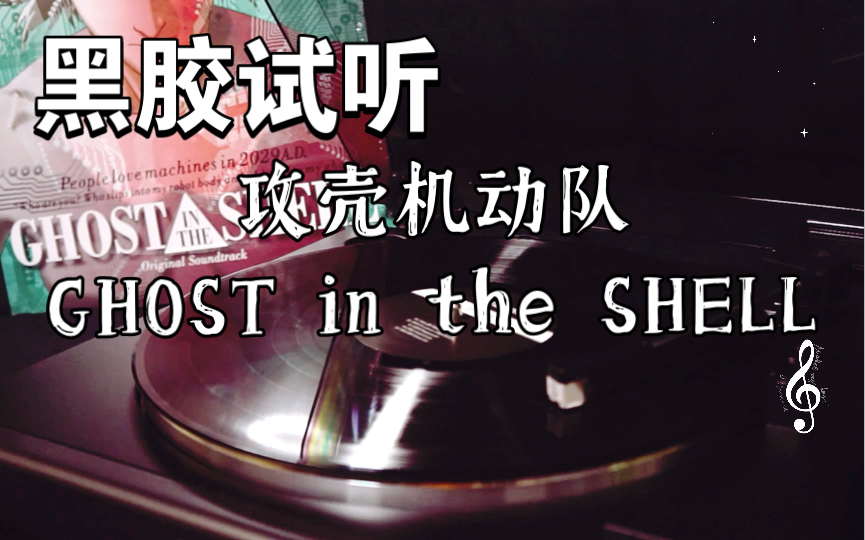 [图][Nair] 攻壳机动队GHOST in the SHELL 黑胶 A面