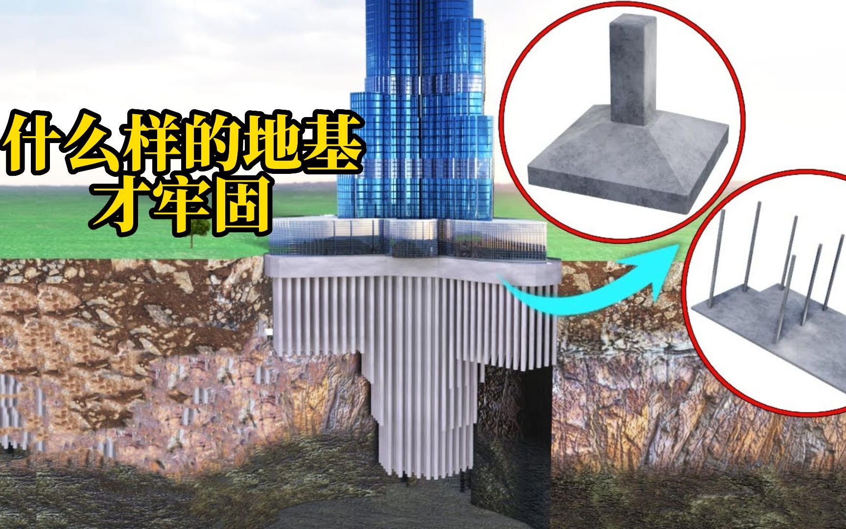 [图]建筑地基结构揭秘，高楼大厦下的地基都要建成什么样的才牢固