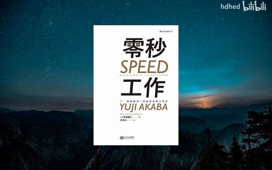 【有声书】《零秒工作》 将思考和工作速度提到极致 Speed  Yuji Akaba 每日听书 Daily Audiobooks哔哩哔哩bilibili